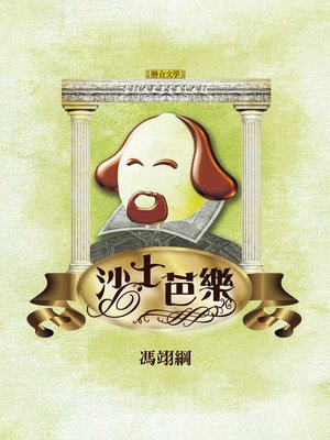 cover image of 沙士芭樂